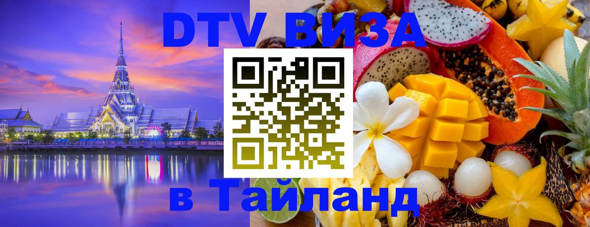 ДТВ VISA Тайланд для фрилансеров ДТВ VISA Тайланд для фрилансеров