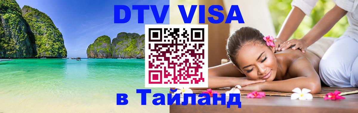 DTV Visa Тайланд купить 