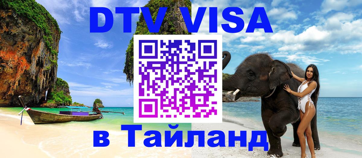 Сколько стоит DTV виза — актуальные цены, оформление даже без документов - Аюттхая 